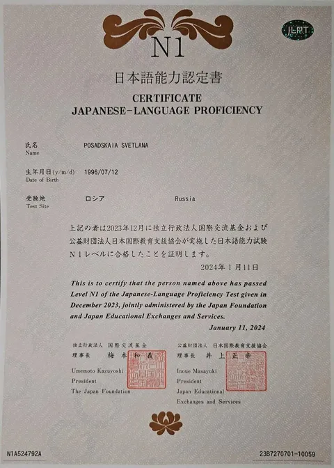 Сертификат JLPT N1